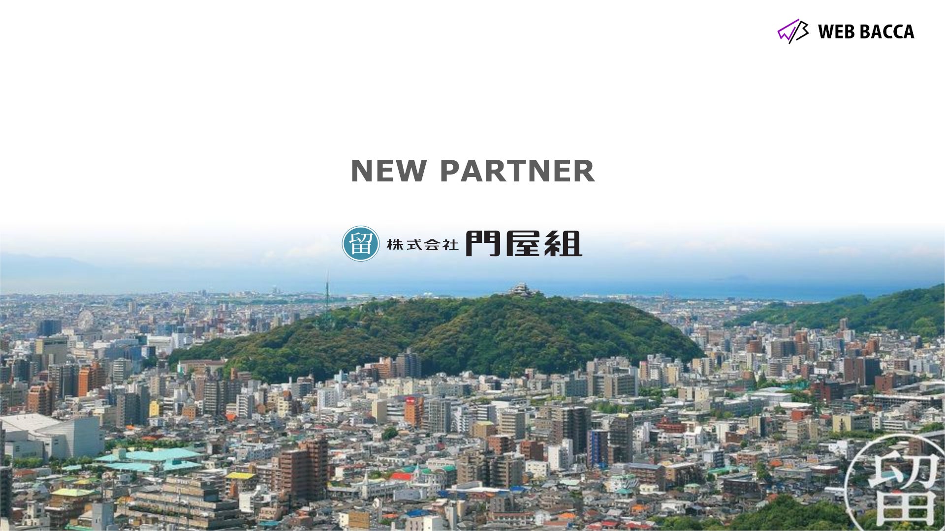 「WEB BACCA」と「株式会社門屋組」がパートナー契約を締結!愛媛県を拠点に活躍するプロeスポーツチームが地域活性化に貢献。 「WEB BACCA」と「株式会社門屋組」がパートナー契約を締結!愛媛県を拠点に活躍するプロeスポーツチームが地域活性化に貢献。