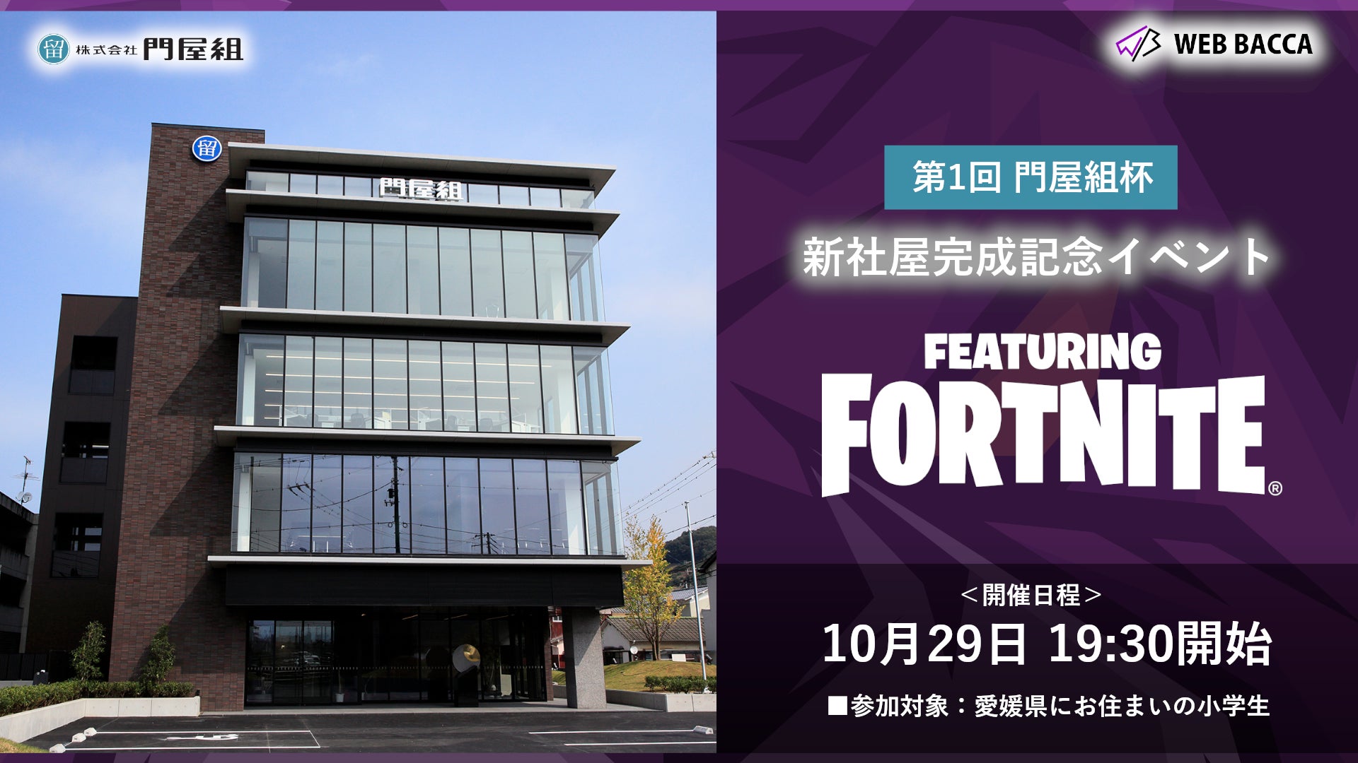 【第1回】門屋組杯 新社屋完成記念イベント featuring Fortnite】開催決定! 【第1回】門屋組杯 新社屋完成記念イベント featuring Fortnite】開催決定!