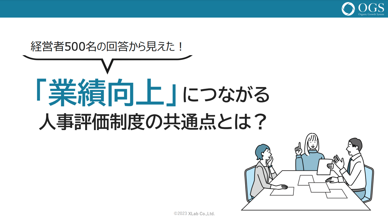 成功企業の秘訣を徹底調査！】「業績向上」 につながる 人事評価