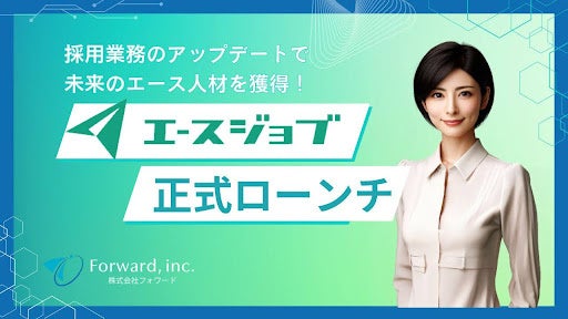 フォワード、β版のトライアル後成約率100%を記録した採用支援SaaS「エースジョブ」の正式版をリリース | 株式会社フォワードのプレスリリース