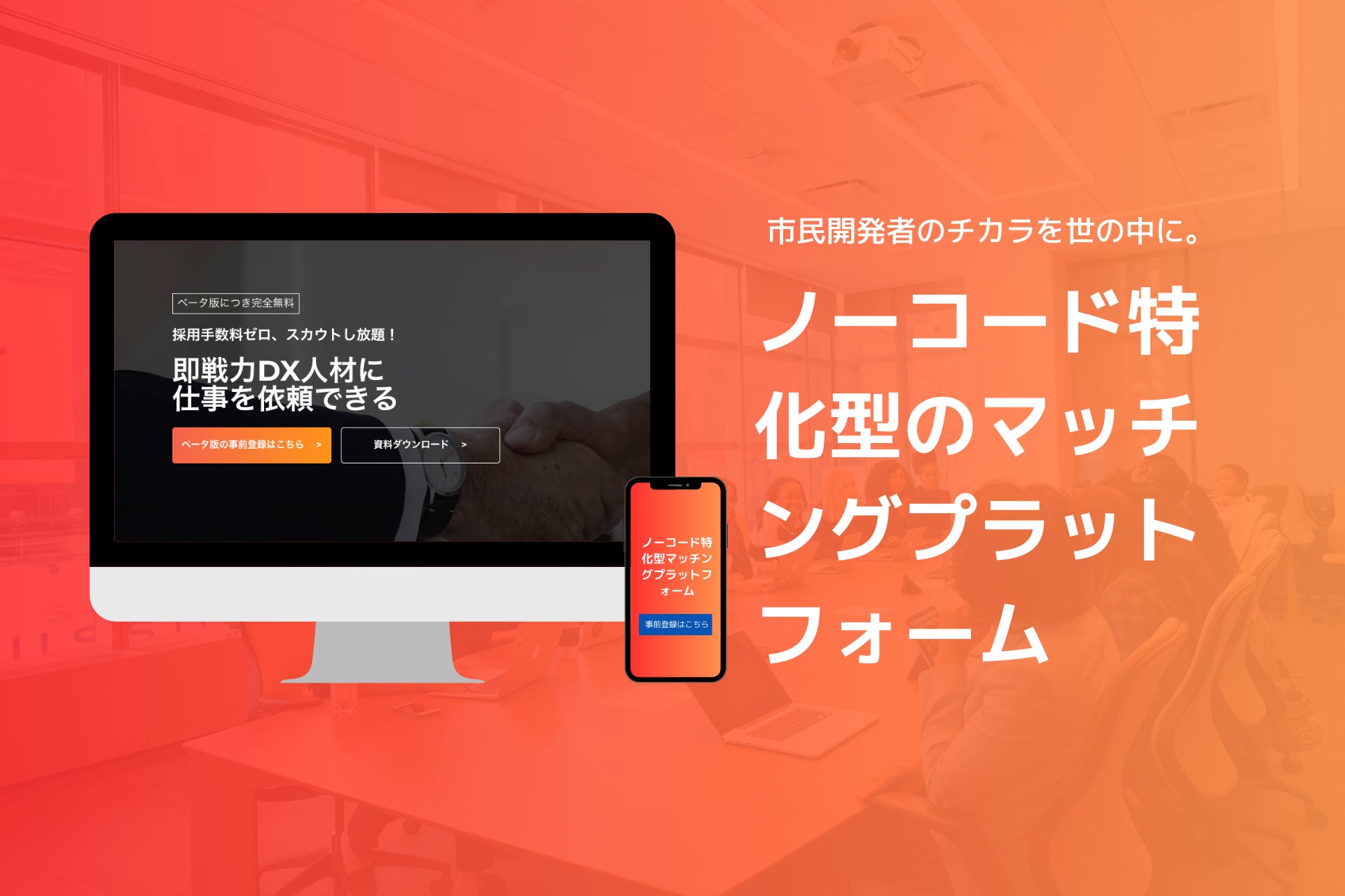 日本初のノーコード複業プラットフォーム「cacanai」β版事前登録受付開始!企業とノーコーダーが直接繋がり、即戦力DX人材を獲得可能!
