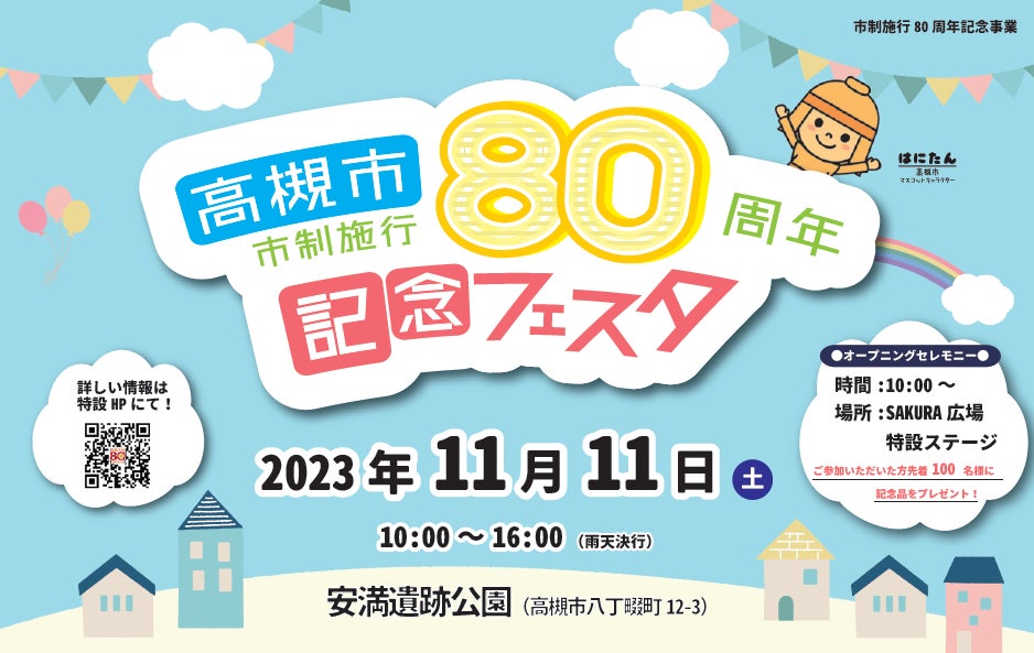 高槻市市制施行80周年記念フェスタ開催 | 高槻市のプレスリリース 高槻市市制施行80周年記念フェスタ開催 | 高槻市のプレスリリース