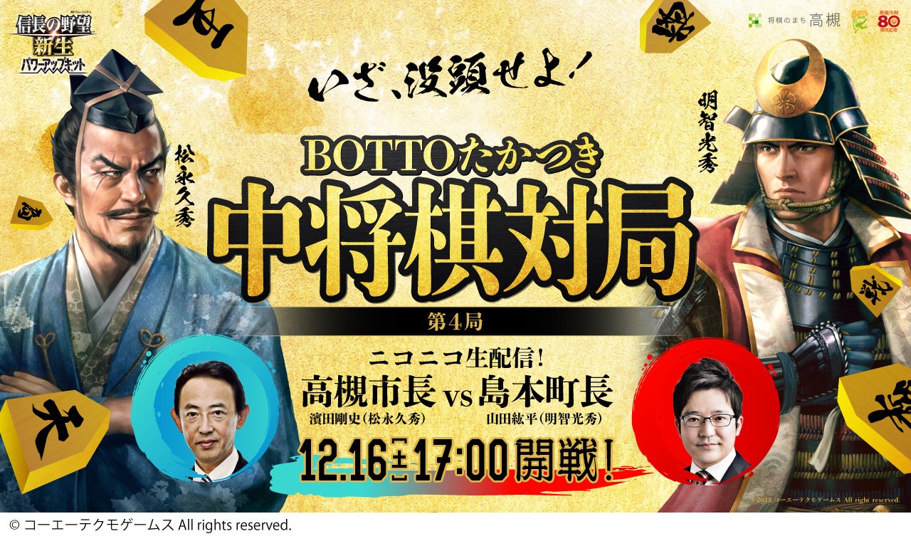 【高槻市長VS島本町長】中将棋対局が人気ゲーム「信長の野望」とコラボ! 【高槻市長VS島本町長】中将棋対局が人気ゲーム「信長の野望」とコラボ!