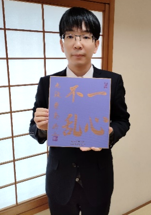 記念直筆色紙（豊島将之九段）