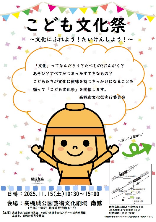 文化の魅力を感じる一日「こども文化祭」を高槻市で開催