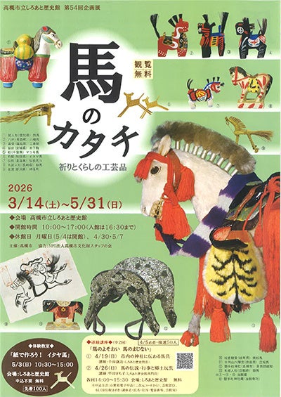 高槻市の歴史館で「午年」にちなんだ馬づくしの企画展開催 高槻市の歴史館で「午年」にちなんだ馬づくしの企画展開催