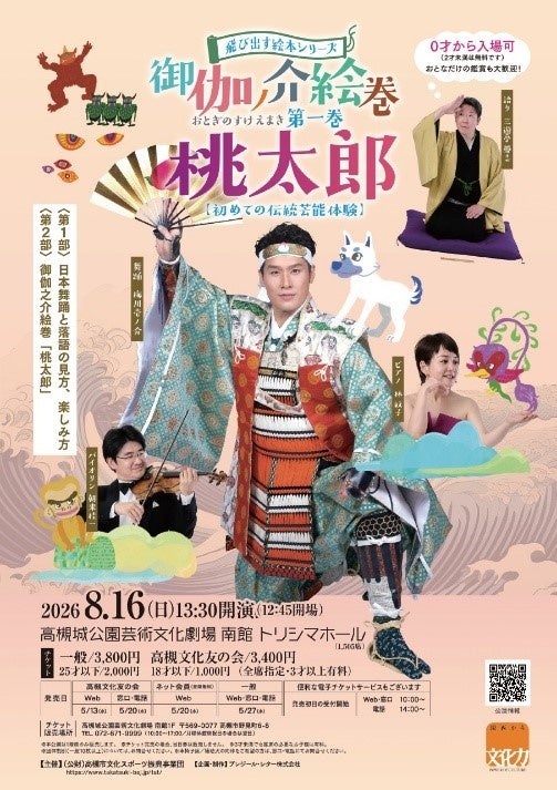 親子で楽しむ「初めての伝統芸能鑑賞体験」を高槻城公園芸術文化劇場で 親子で楽しむ「初めての伝統芸能鑑賞体験」を高槻城公園芸術文化劇場で