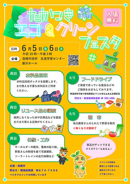体験や展示を通じて環境意識を高める「たかつきエコ&クリーンフェスタ」開催 体験や展示を通じて環境意識を高める「たかつきエコ&クリーンフェスタ」開催