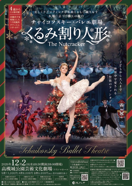 世界三大バレエの一つ「くるみ割り人形」の全幕公演が高槻市で 世界三大バレエの一つ「くるみ割り人形」の全幕公演が高槻市で