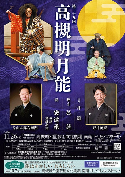 高槻明月能プレイベント「能はゆかしい おもしろい」