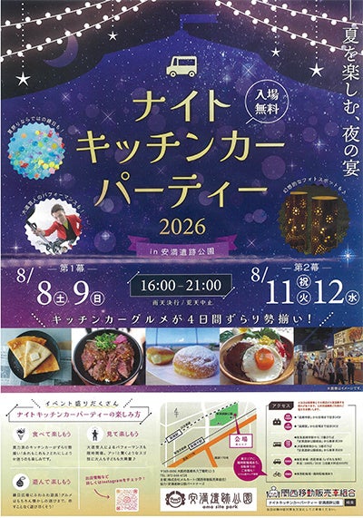 高槻市の安満遺跡公園で夏の夜を満喫するグルメイベント開催 高槻市の安満遺跡公園で夏の夜を満喫するグルメイベント開催