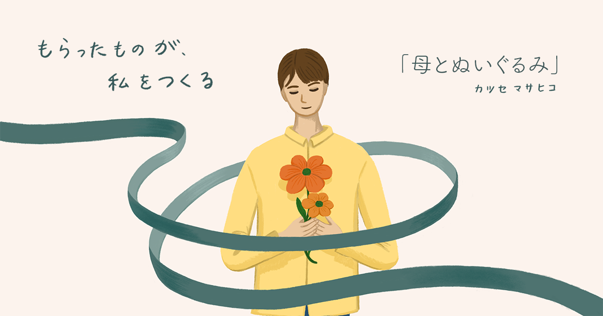 もらったものが私をつくる 第1話「母とぬいぐるみ」