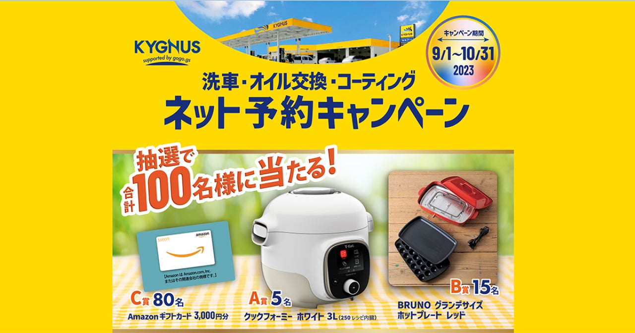 キグナス石油×gogo.gs】抽選で100名様に当たる!ネット予約 キグナス石油×gogo.gs】抽選で100名様に当たる!ネット予約