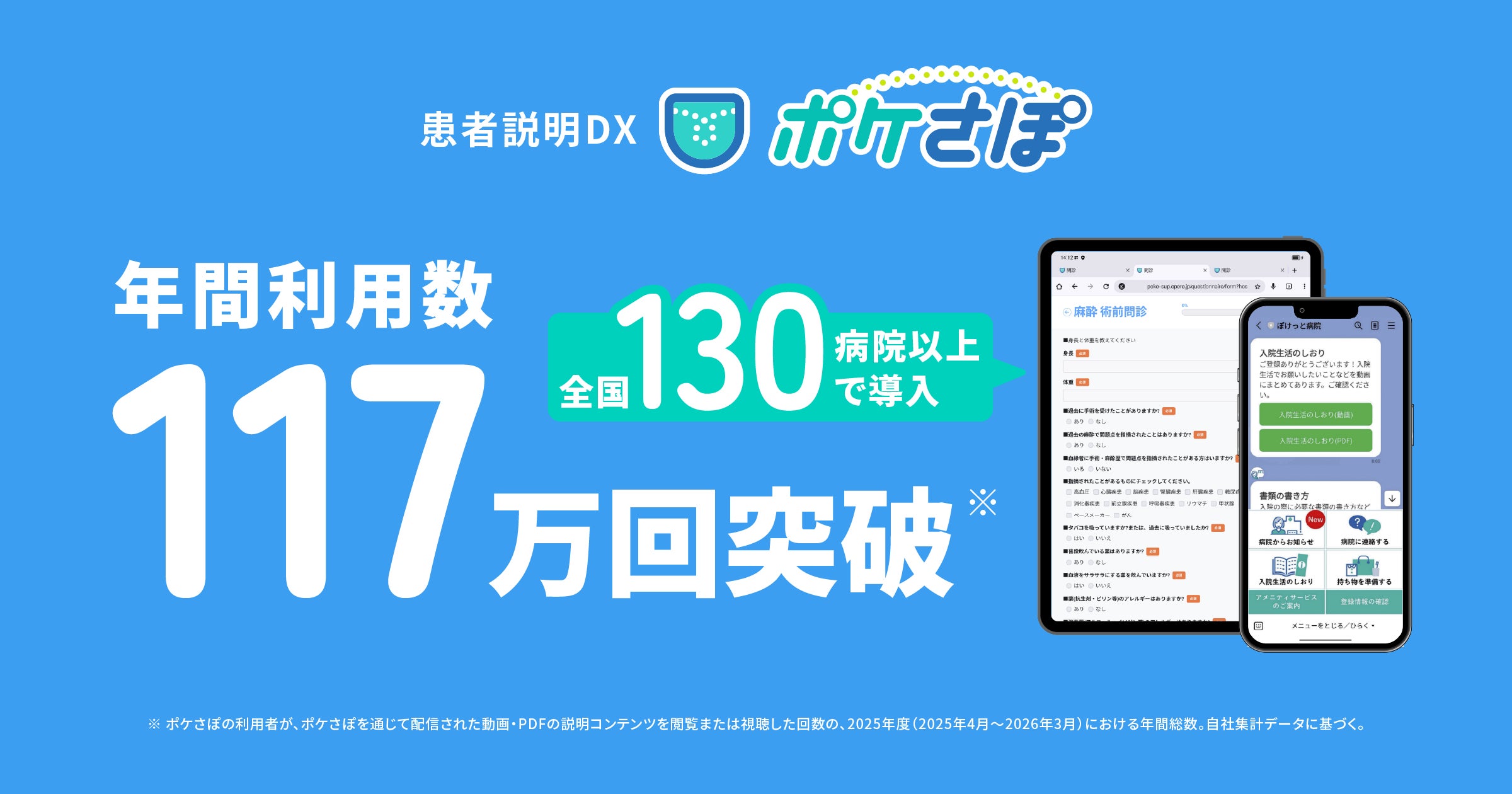 患者説明DXシステム「ポケさぽ」、2025年度の年間利用回数が117万回を 患者説明DXシステム「ポケさぽ」、2025年度の年間利用回数が117万回を