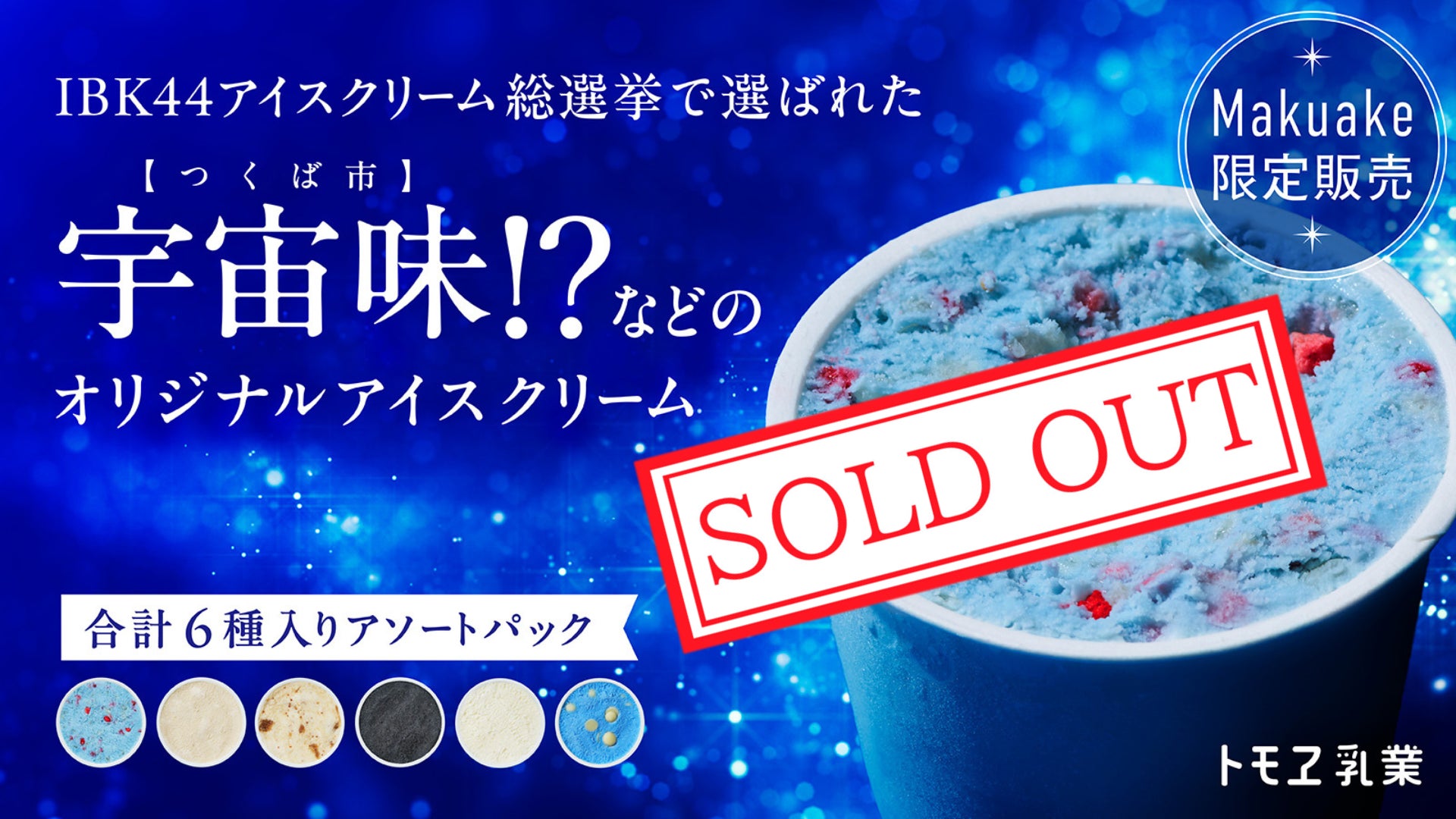 想定外!】Makuakeにて1016%達成!残り19日を残して全商品がまさかの 想定外!】Makuakeにて1016%達成!残り19日を残して全商品がまさかの