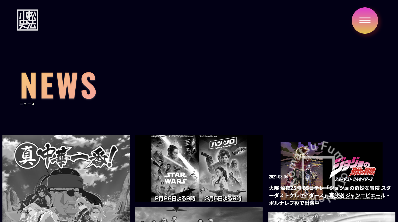 小松史法のオフィシャルサイトのニュースページ