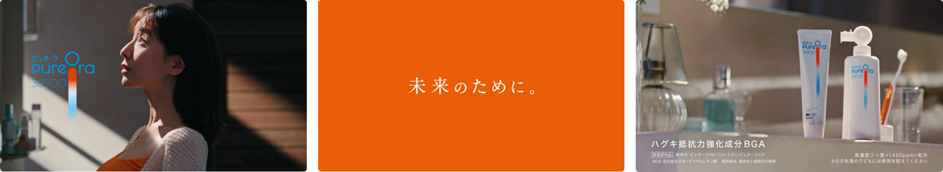 PureOra36500 「未来のために」篇