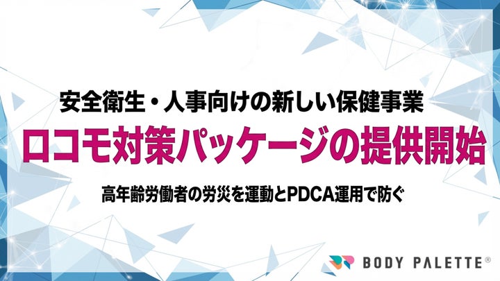 ロコモ対策をPDCAで実装】BODY PALETTEがロコモティブシンドローム対策 ロコモ対策をPDCAで実装】BODY PALETTEがロコモティブシンドローム対策