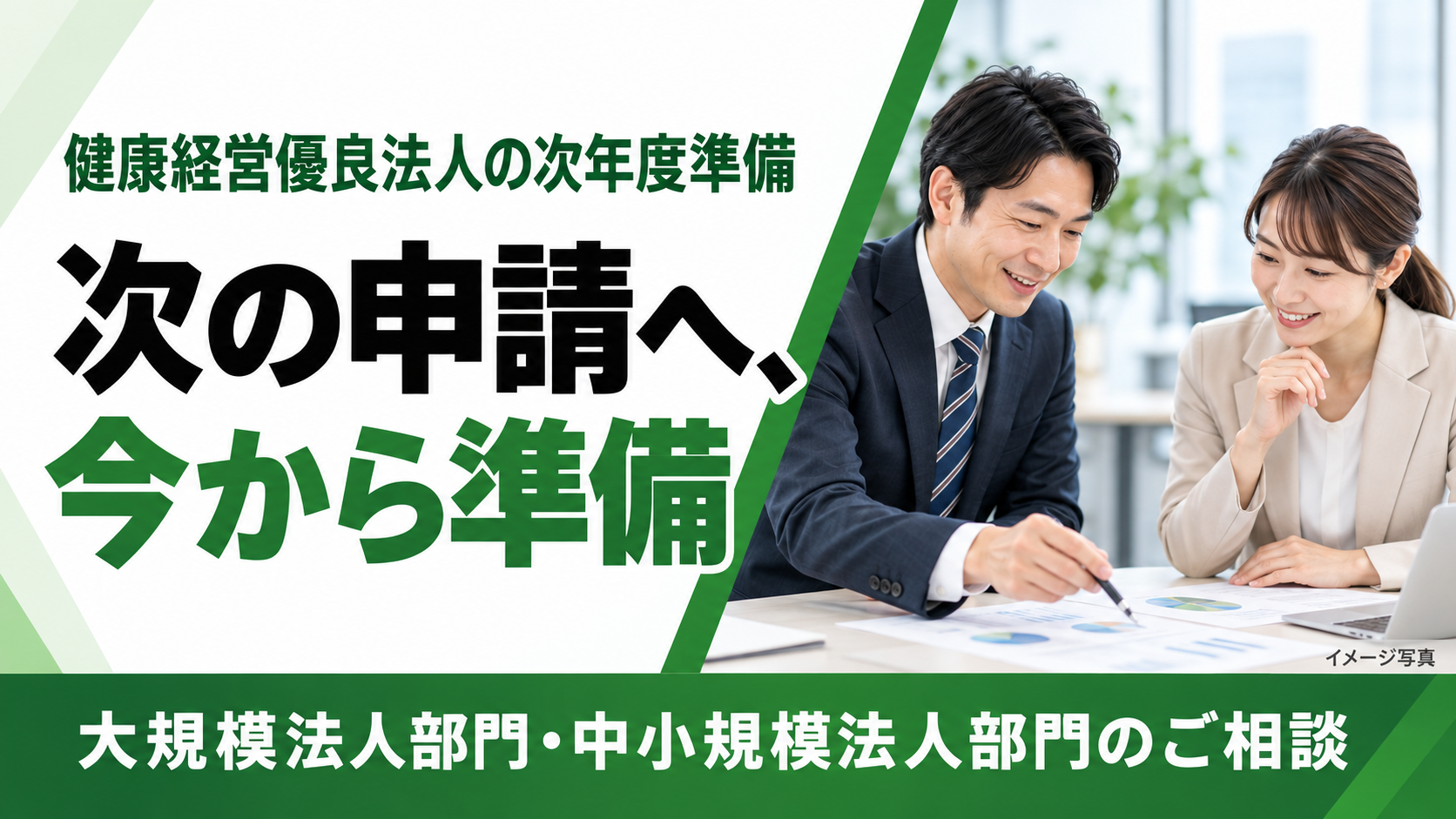 【健康経営優良法人の次年度準備】大規模法人部門・中小規模法人部門の認定支援の実績をもとに、部門別の次年度準備相談を受付