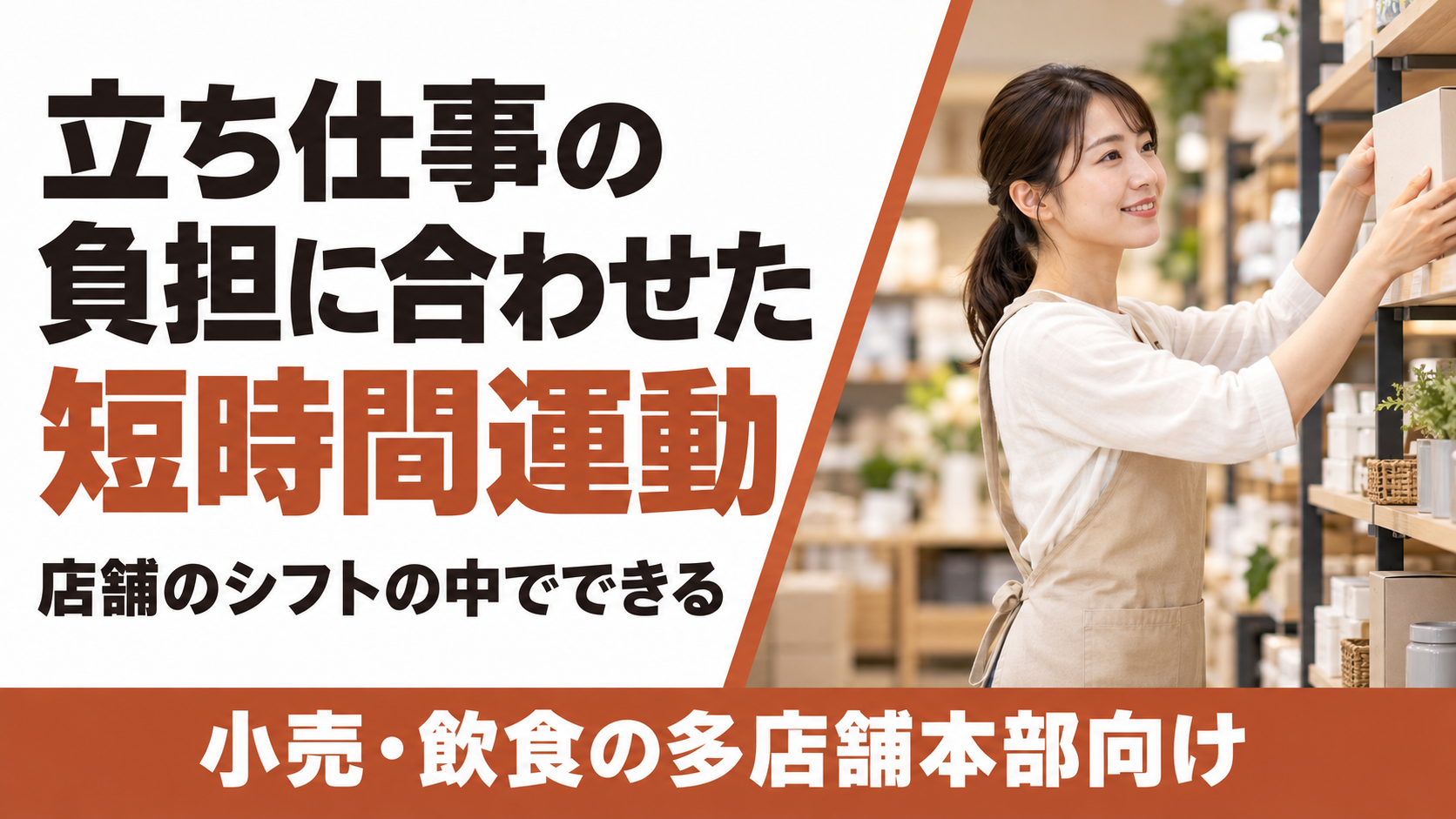 【小売・飲食の多店舗本部向け】店舗のシフトの中でできる、立ち仕事の負担に合わせた短時間運動の相談受付を開始