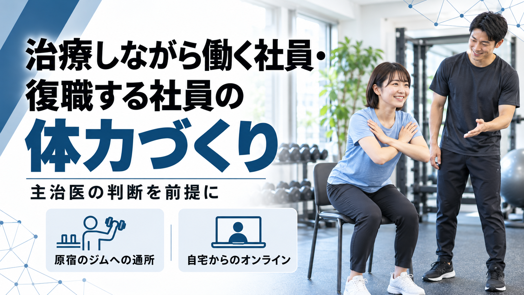 【治療と仕事の両立支援】治療しながら働く社員・復職する社員の体力づくりを、指定運動療法施設とオンラインで支える法人向け相談を開始