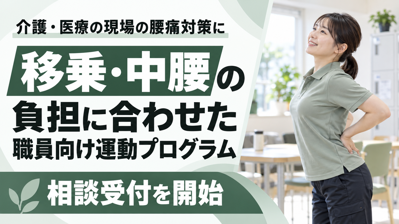 【介護・医療の現場の腰痛対策に】移乗・中腰の負担に合わせた職員向け運動プログラムの相談受付を開始