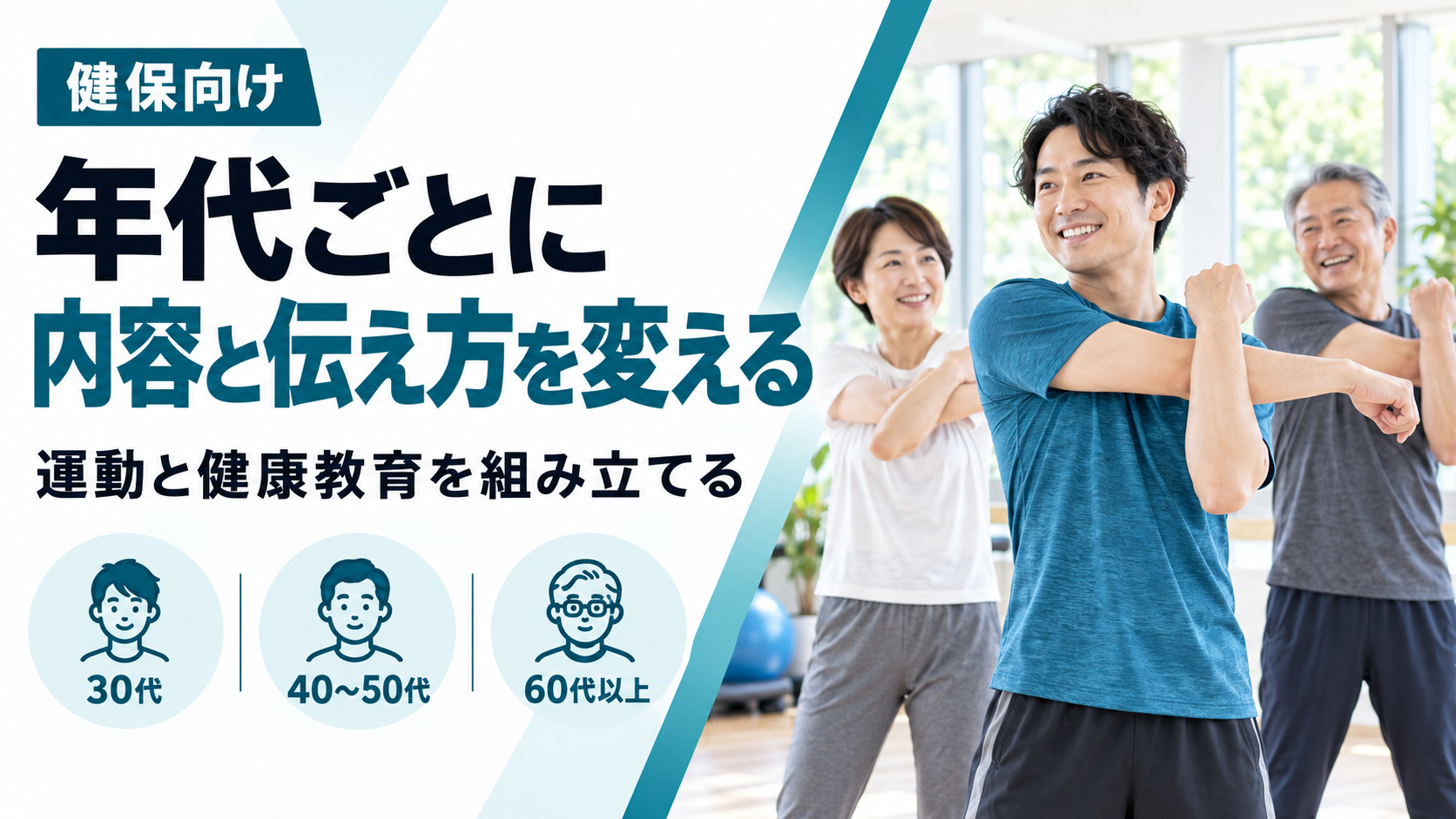 【健保向け】30代の予備群から60代以上のフレイルまで、年代別に組み立てる保健事業パッケージの相談受付を開始