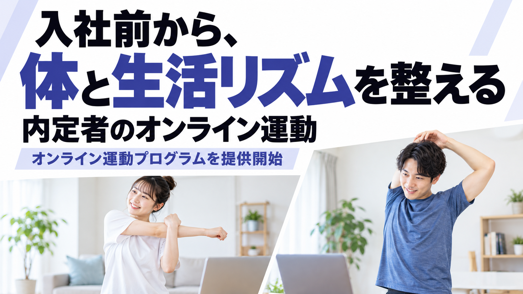 【内定式から入社まで】内定者が入社前から体力と生活リズムを整える、オンライン運動プログラムを提供開始