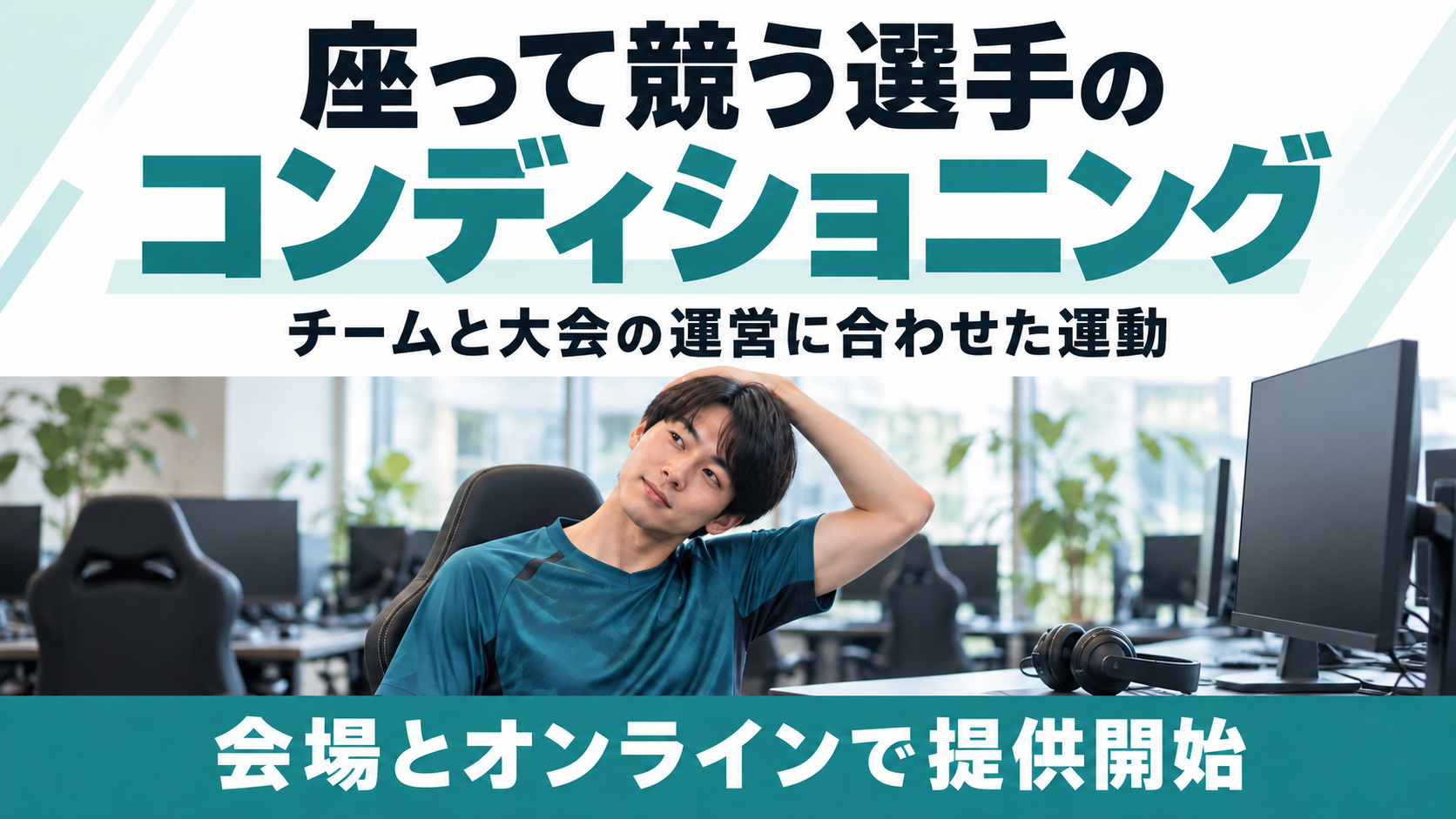【長時間の試合・大会に】eスポーツなど座って競う競技の選手と大会運営向けに、コンディショニングを提供開始