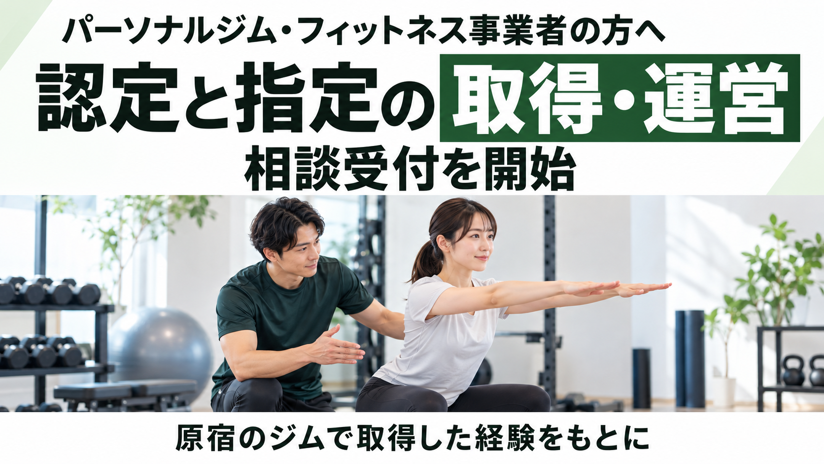 【パーソナルジム・フィットネス事業者の方へ】厚生労働大臣認定の健康増進施設・指定運動療法施設の取得と運営の相談受付を開始
