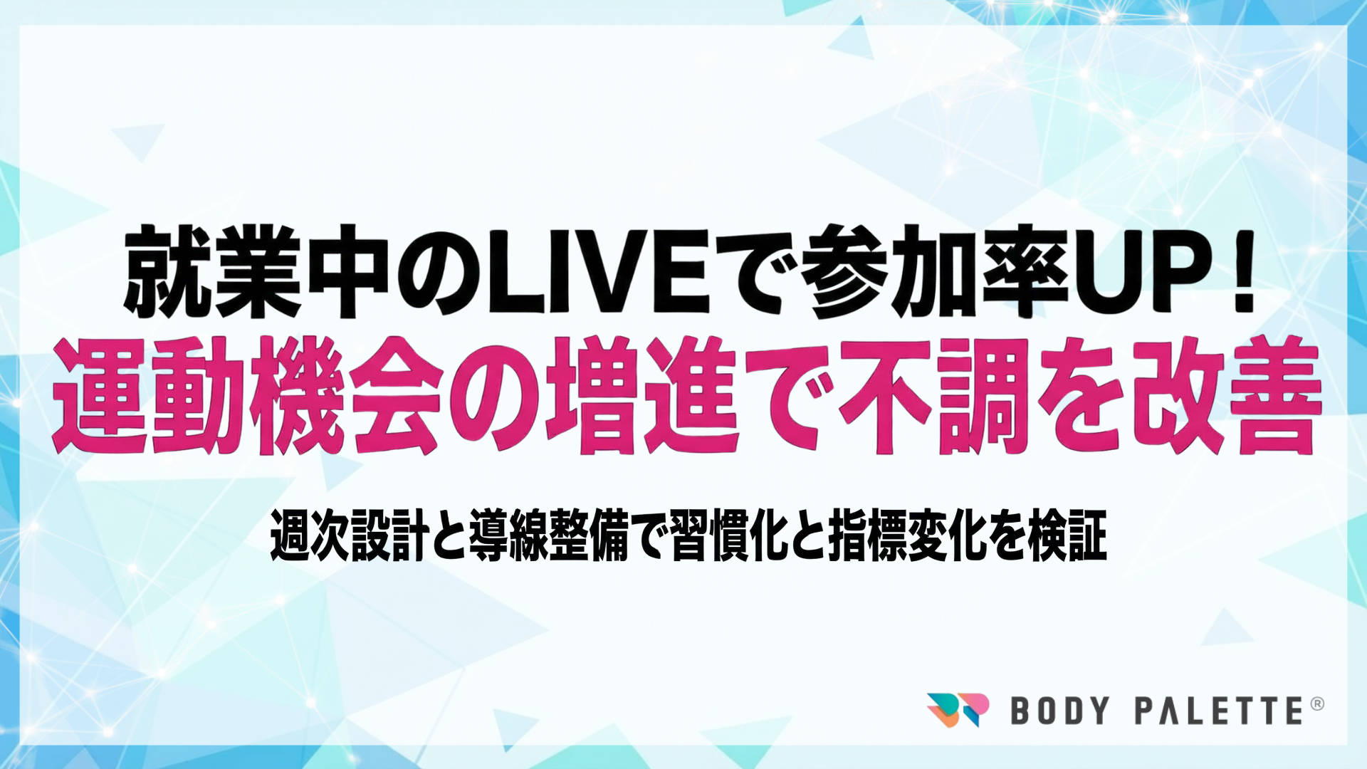【メニュー豊富で無理なく参加できる習慣化設計】運動機会増進プログラムの提供開始