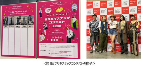 ヴィンテージ・ファッションアプリ「Vintage.City」が開催する「#フルギスナップコンテスト」第2回目の開催が決定! ヴィンテージ・ファッションアプリ「Vintage.City」が開催する「#フルギスナップコンテスト」第2回目の開催が決定!