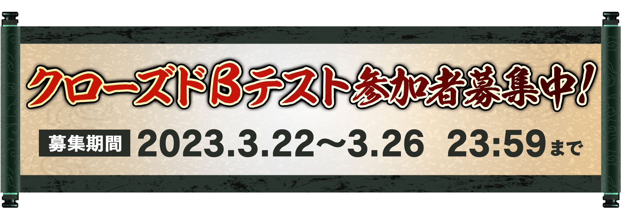 クローズドβテスト期間