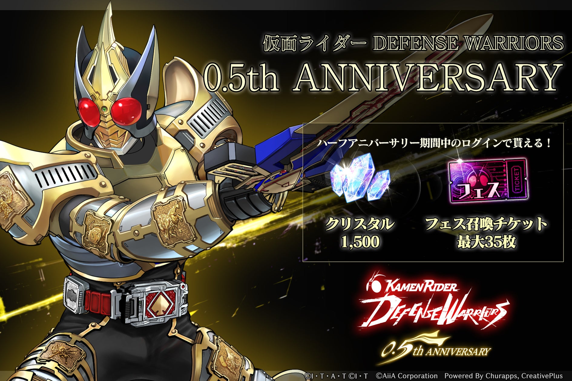 ライD 0.5周年!豪華キャンペーンでブレイドKF登場 ライD 0.5周年!豪華キャンペーンでブレイドKF登場