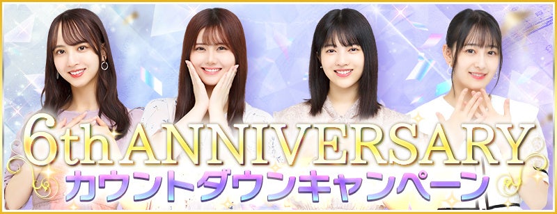 『乃木坂46リズムフェスティバル』が6周年!11月8日からカウントダウンキャンペーン開催! 『乃木坂46リズムフェスティバル』が6周年!11月8日からカウントダウンキャンペーン開催!