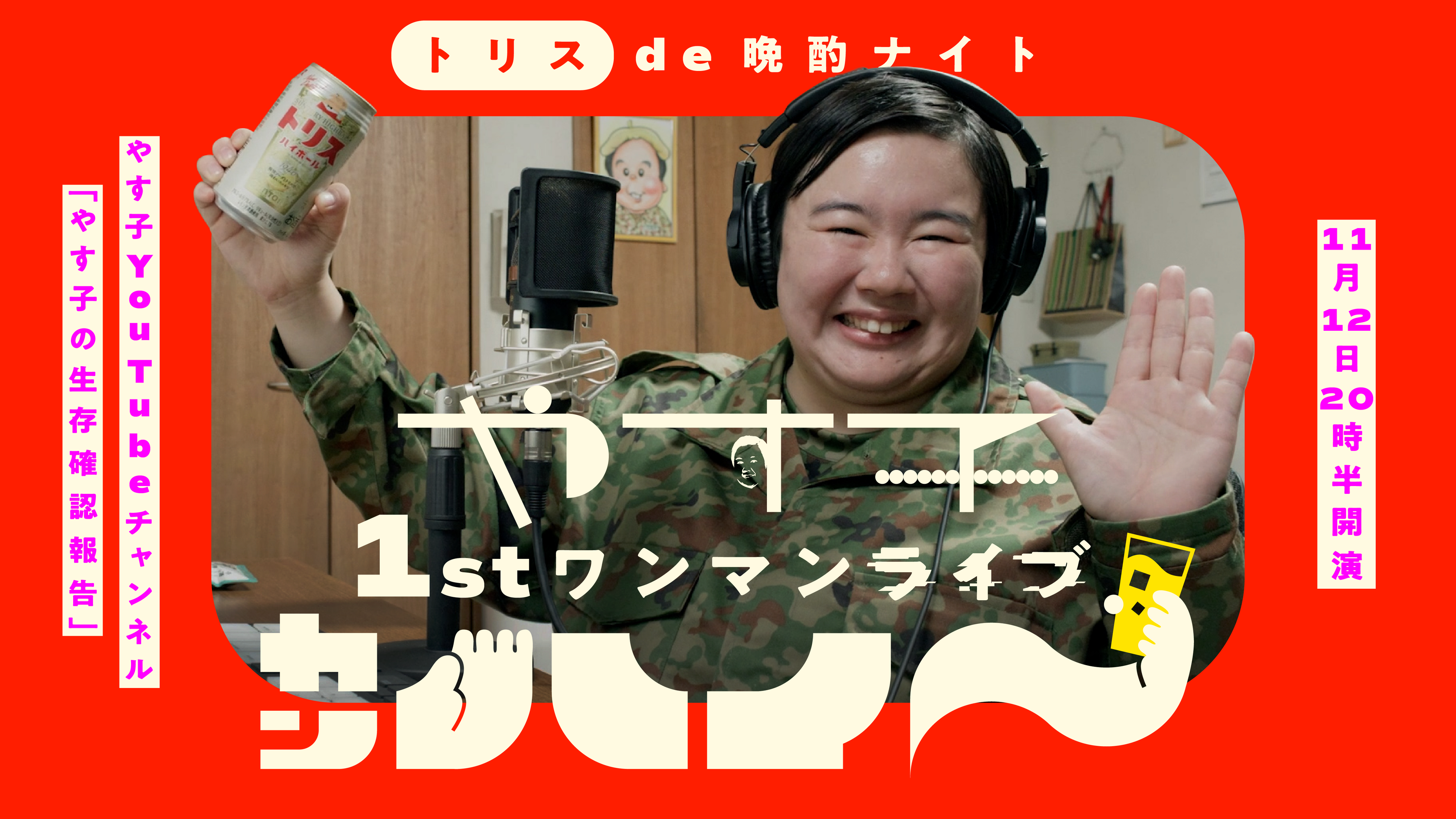 やす子さんが「トリスでカンハイ〜アンバサダー」就任！『トリスde晩酌