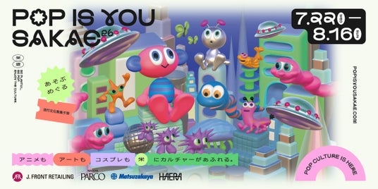 「POP IS YOU SAKAE26」~あそぶ、めぐる、サカエカルチャー~開催 「POP IS YOU SAKAE26」~あそぶ、めぐる、サカエカルチャー~開催