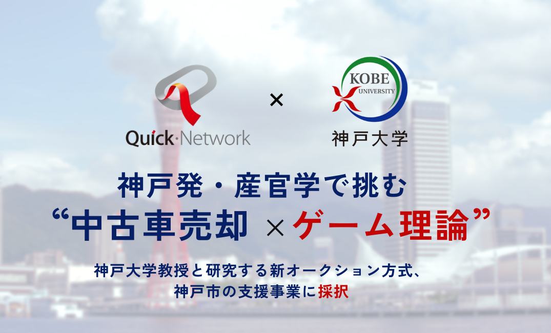 神戸発・産官学で挑む“中古車売却×ゲーム理論” 神戸大学教授と研究する新オークション方式、神戸市の支援事業に採択