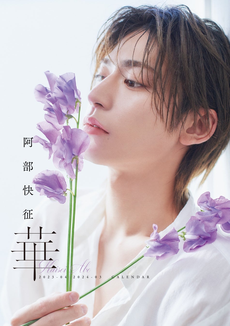 2.5次元俳優、阿部快征。国宝級の横顔でファンを魅了!