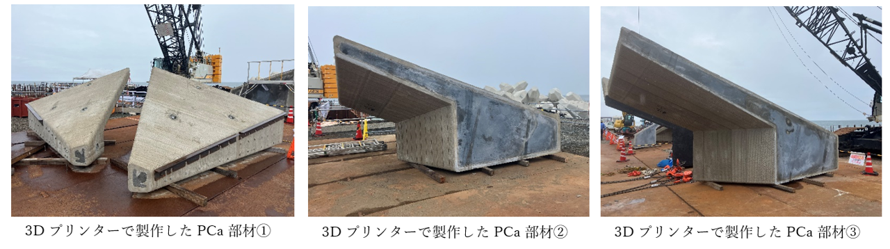 写真1_3Dプリンターで製作したPCa部材