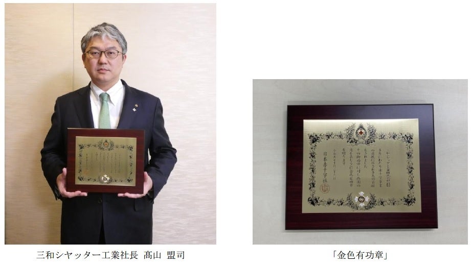 三和シヤッター工業が日本赤十字社 「金色有功章」を受章 | 三和 三和シヤッター工業が日本赤十字社 「金色有功章」を受章 | 三和