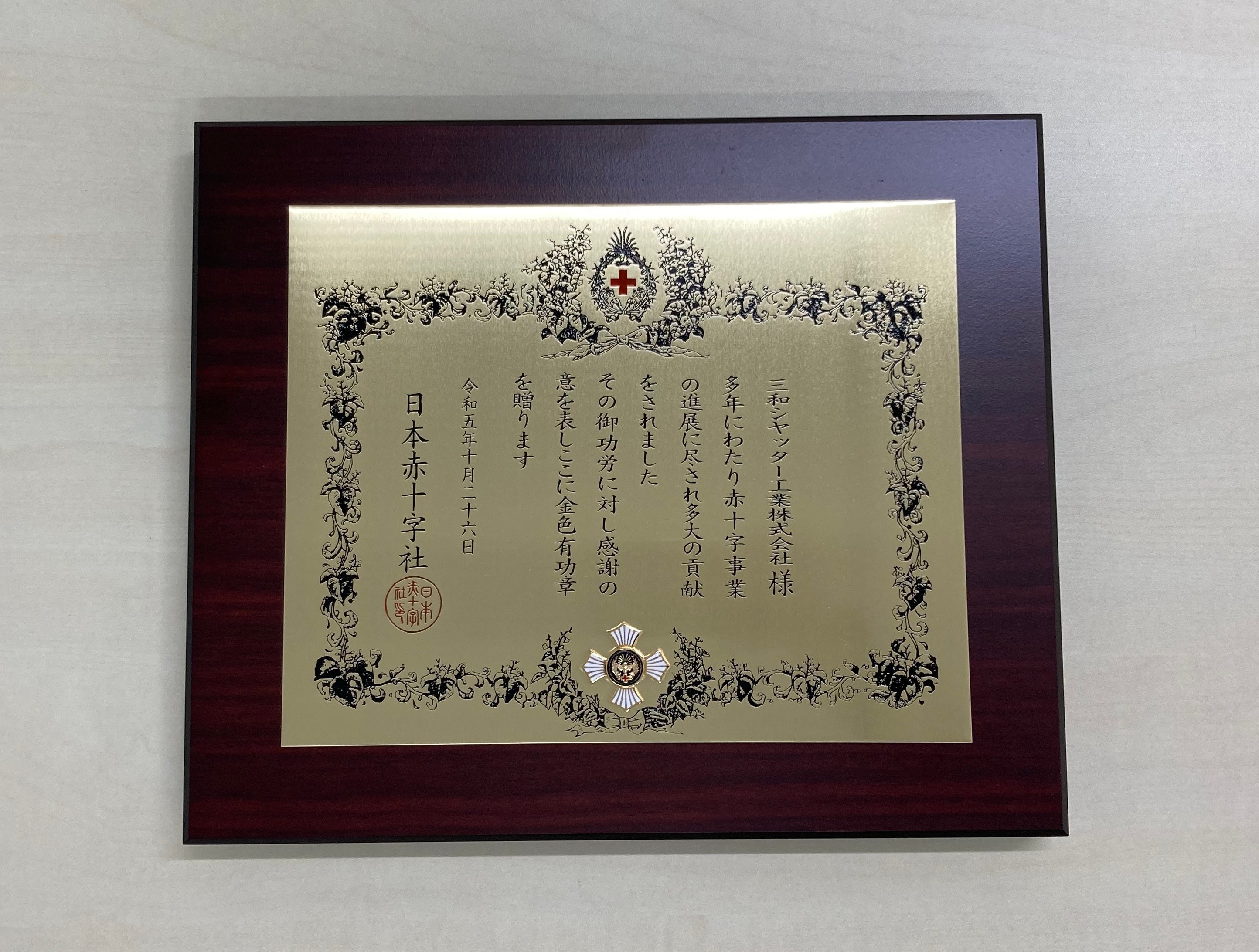 三和シヤッター工業が日本赤十字社 「金色有功章」を受章 | 三和