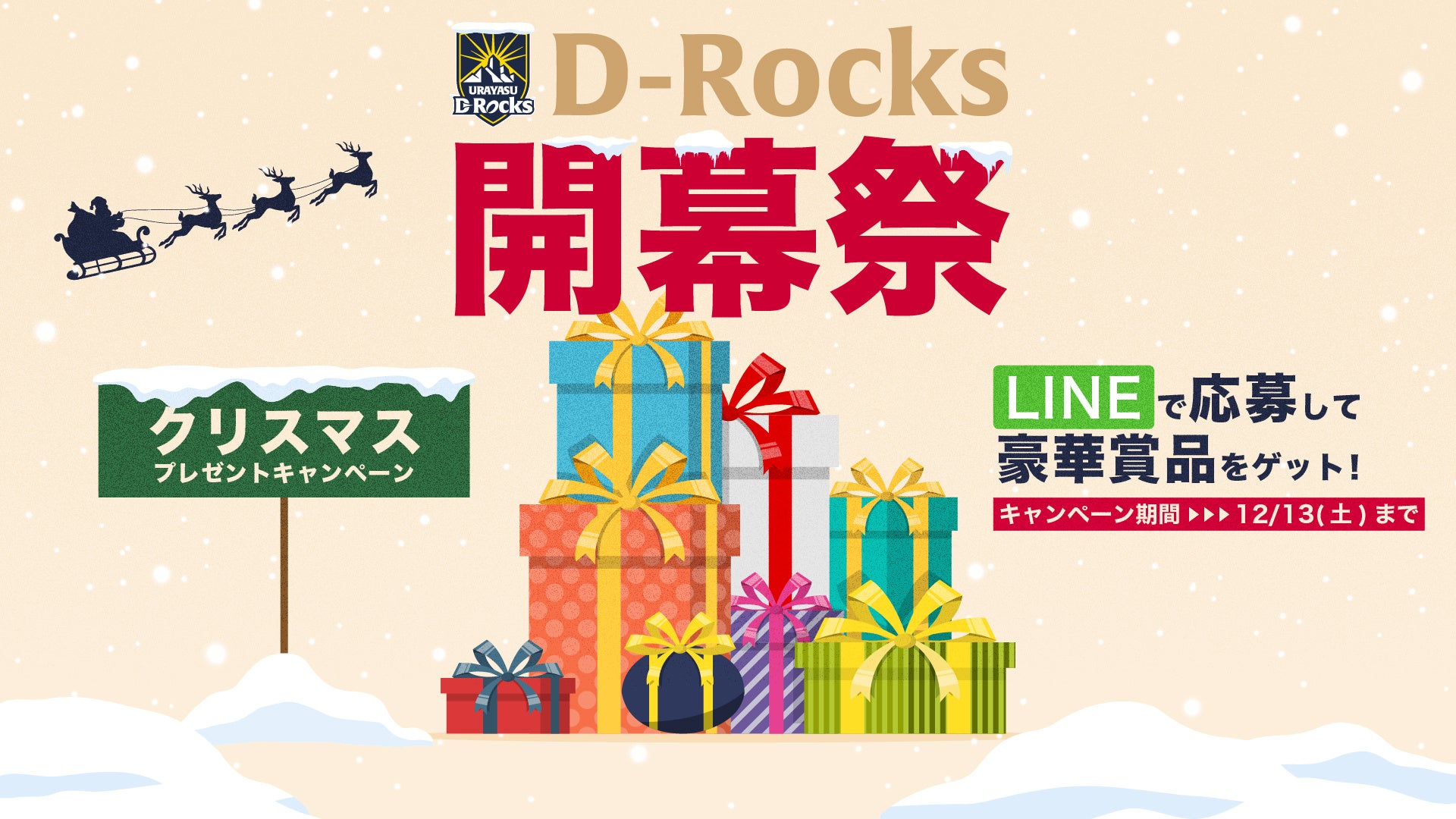 浦安D-Rocks」LINE公式アカウント友だち限定「D-Rocks開幕祭