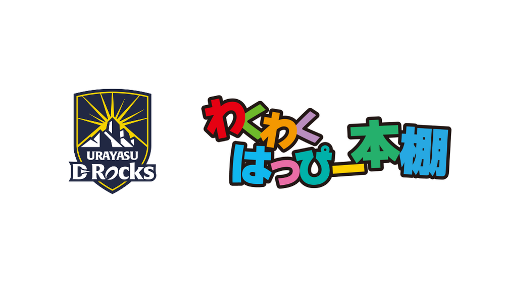 わくわくはっぴー本棚との地域連携共創・相互支援に関する包括連携協定締結のお知らせ