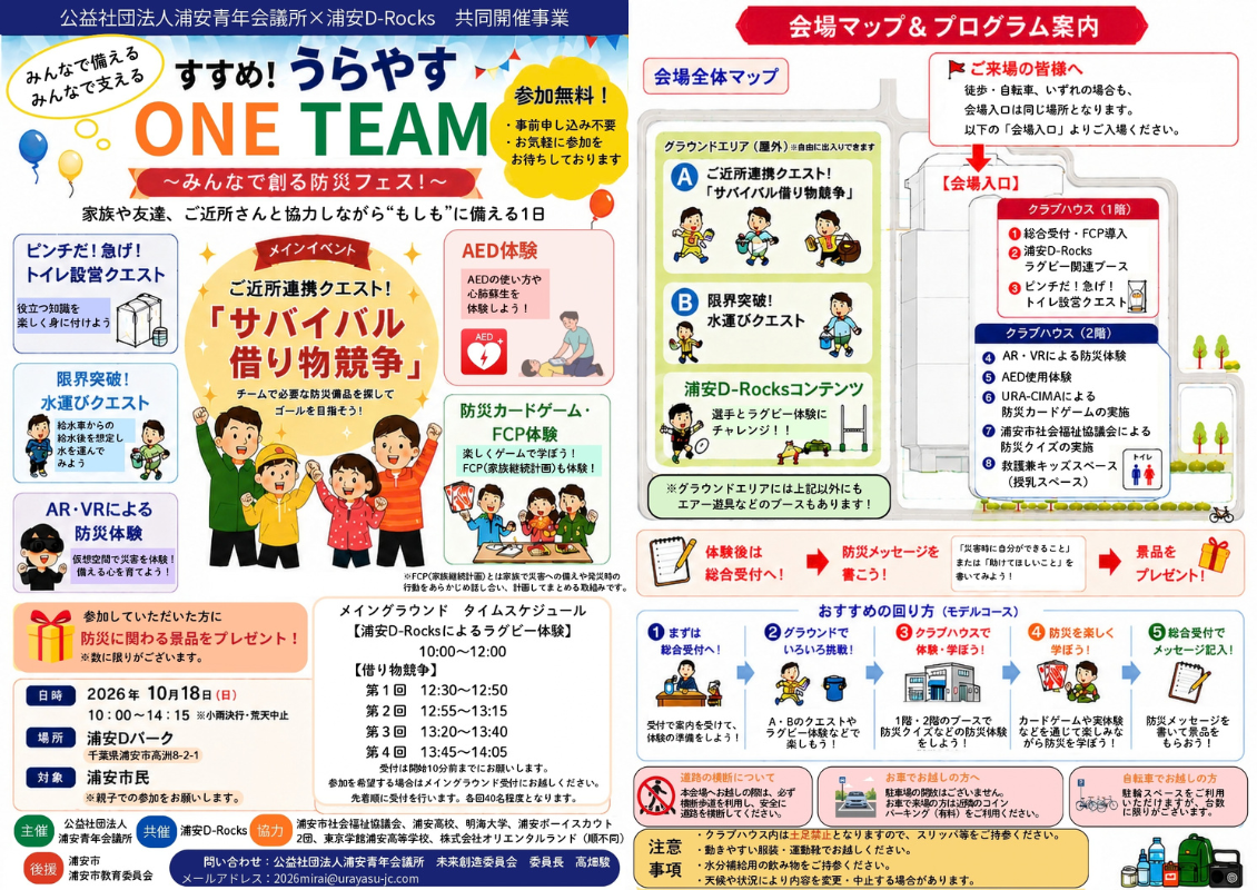 浦安青年会議所×浦安D-Rocks共同開催 「すすめ！うらやす ONE TEAM ～みんなで創る防災フェス！～」開催のお知らせ