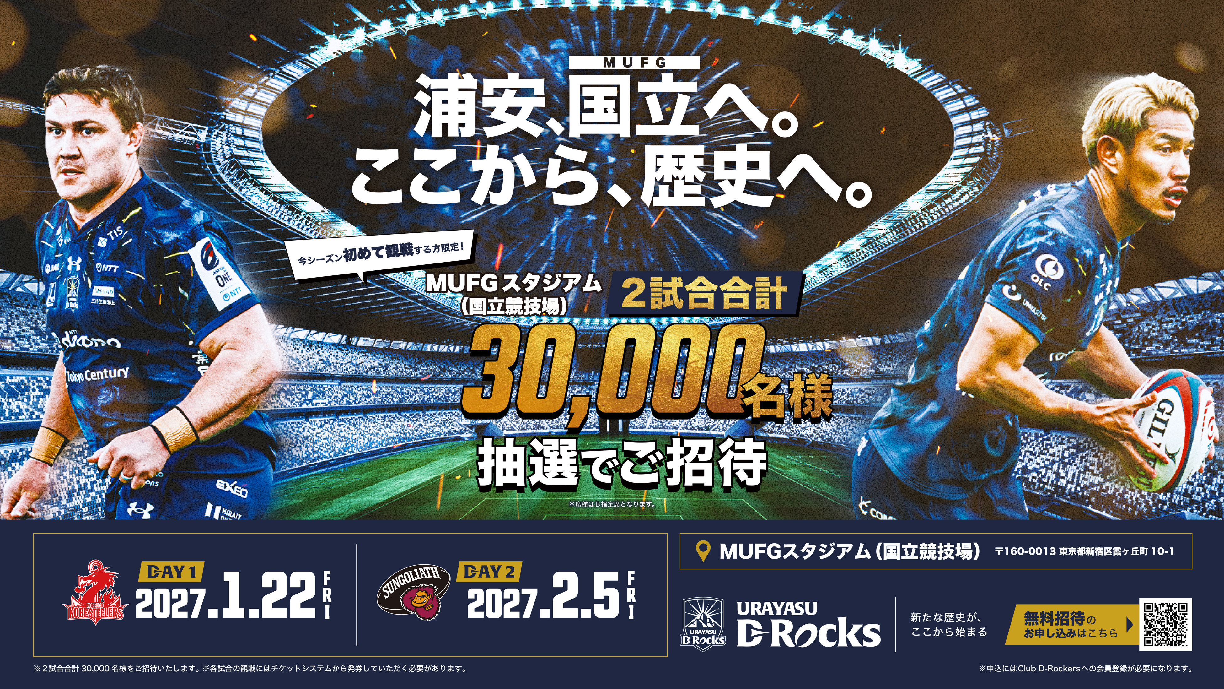 MUFGスタジアム（国立競技場）開催試合における3万人招待キャンペーン実施のお知らせ