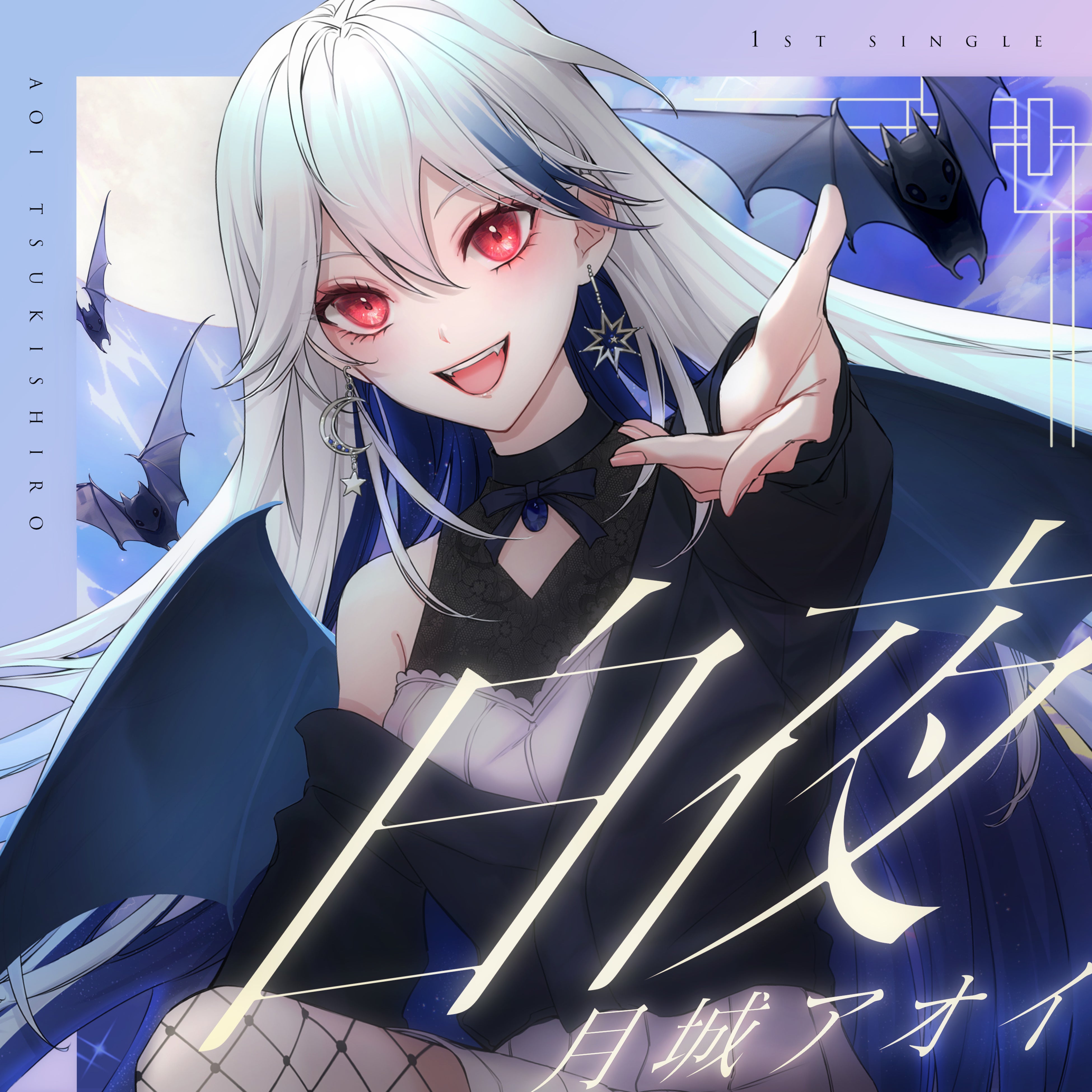 白夜 月城アオイ