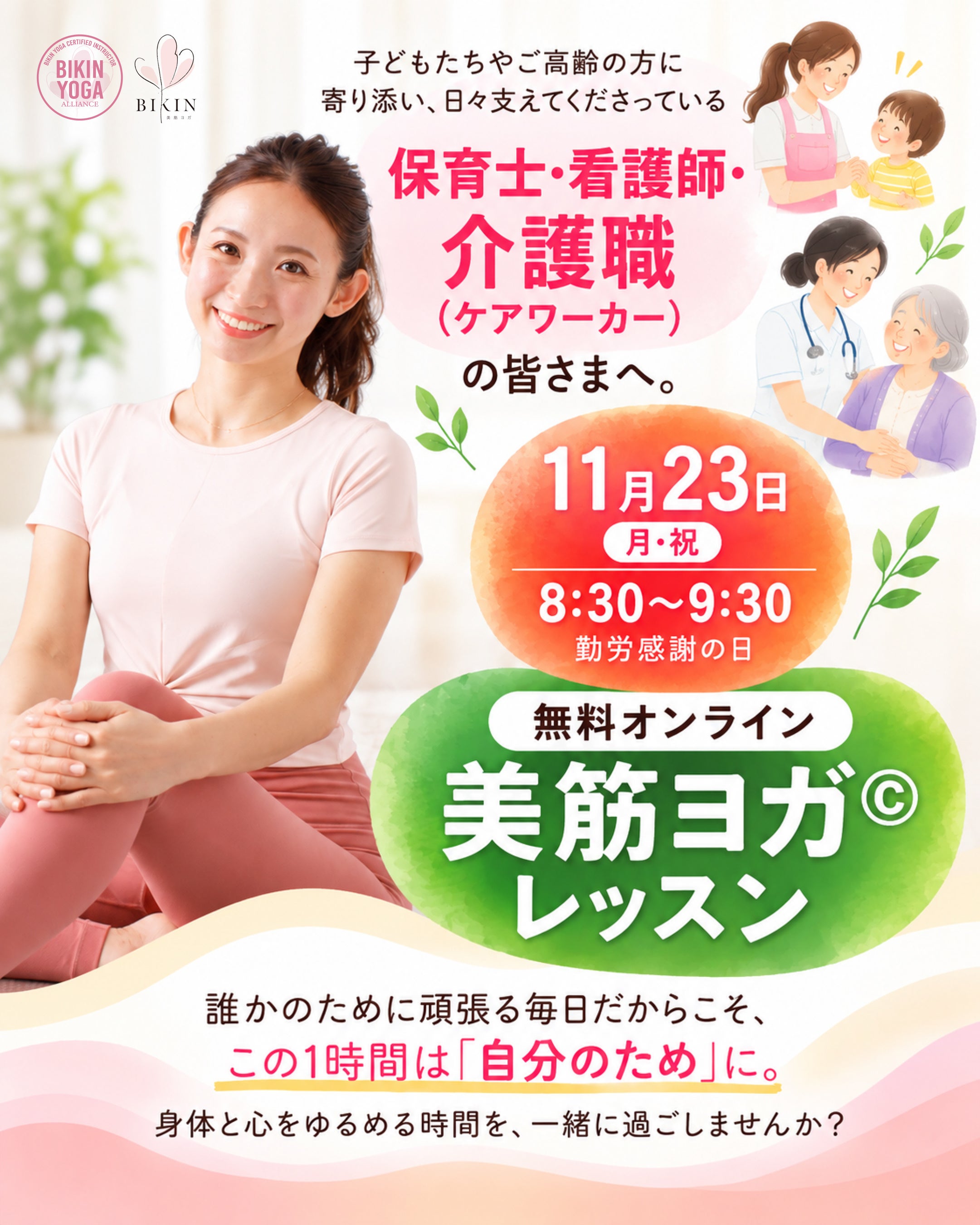 勤労感謝の日に、保育士・看護師・介護職の皆さまへ「ありがとう」を。美筋ヨガ©考案者・廣田なおによる「無料オンライン美筋ヨガ©レッスン」を11月23日に開催！