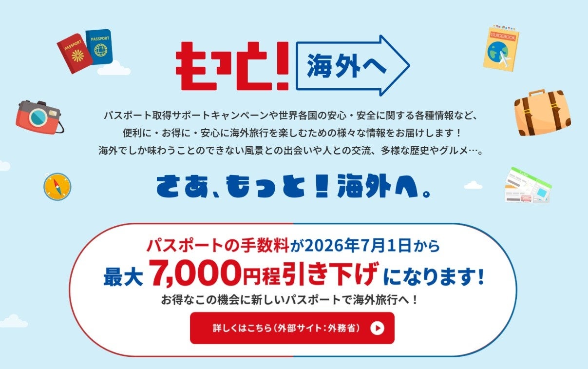 〜7月1日パスポートの手数料が引き下げ!この夏、世界がもっと近くなる〜“JATA「もっと!海外へ」キャンペーン”を加速・拡充!