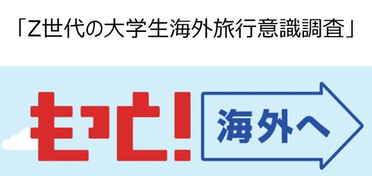 「Z世代の大学生の海外旅行意識・実態調査」結果を発表 「Z世代の大学生の海外旅行意識・実態調査」結果を発表